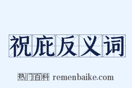 祝庇反义词是什么意思的图片